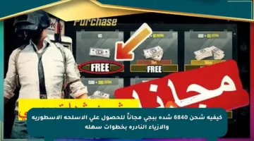 كيفية شحن 6840 شدة ببجي مجاناً للحصول على الأسلحة الأسطورية والأزياء النادرة بخطوات سهلة